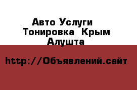 Авто Услуги - Тонировка. Крым,Алушта